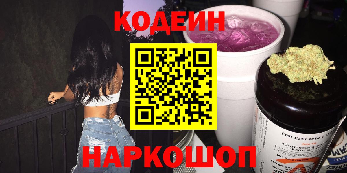 Codein Purple Drank  Вход с VPN  купить   Котовск 